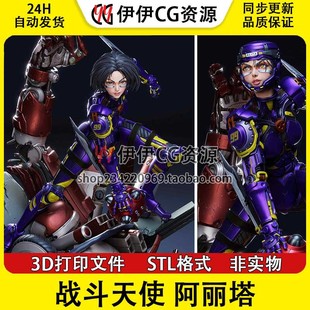 战斗阿丽塔战斗天使Alita艾莉塔 3D打印手办模型高精STL数据文件