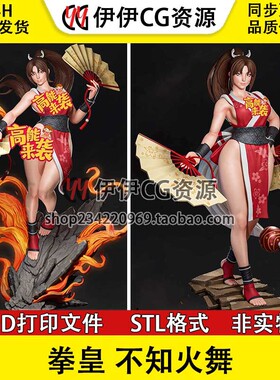 拳皇 Shiranui 不知火舞+NSFW(多体版)3D打印模型stl文件图纸素材