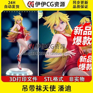 潘迪Panty吊带袜天使 狩猎恶灵+NSFW多体版 打印模型stl文件手办