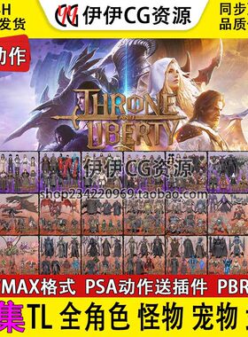 TL模型全角色怪物宠物武器次世代带骨骼动作3D模型FBX/max合集