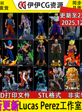 【持续更新】Lucas Perez工作室合集日漫3D手办打印STL模型龙珠