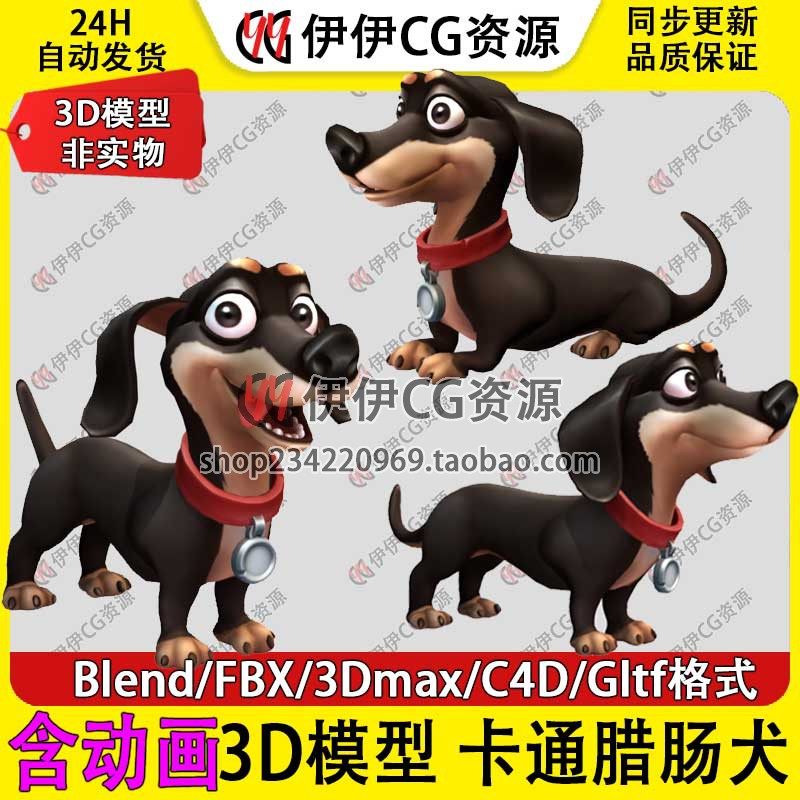 3D模型3DMax动物手绘卡通Blend宠物小狗dog腊肠犬FBX绑定动画C4D