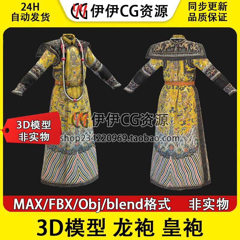 3D模型3Dmax FBX 清朝皇帝 龙袍 皇袍 皇上 帝皇 帝王 天子 Blend