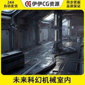 Modular UE5虚幻模块化未来科幻机械室内场景 Environment Sci