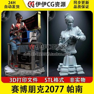 帕南Panam Palmer《赛博朋克2077》3D打印模型STL文件素材
