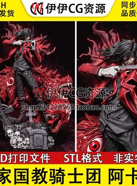Alucard阿卡多《皇家国教骑士团HELLSING》3D打印模型STL文件数据