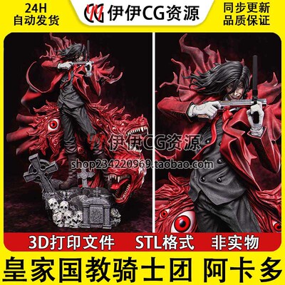 Alucard阿卡多《皇家国教骑士团HELLSING》3D打印模型STL文件数据