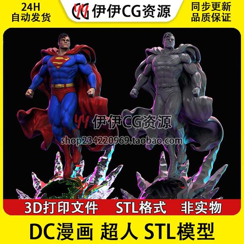 超人站姿Superman DC超级英雄克拉克·肯特图纸STL文件3D打印模型
