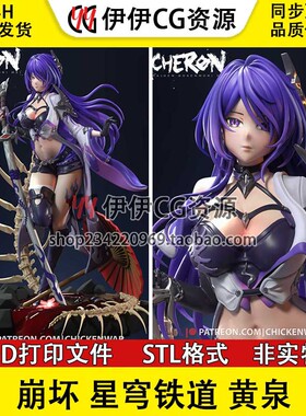 崩坏 星穹铁道黄泉Acheron巡海游侠+NSFW多体版3D打印模型STL文件