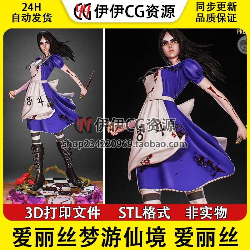 爱丽丝梦游仙境 Alice 爱丽丝 +NSFW多体版手办打印模型stl文件