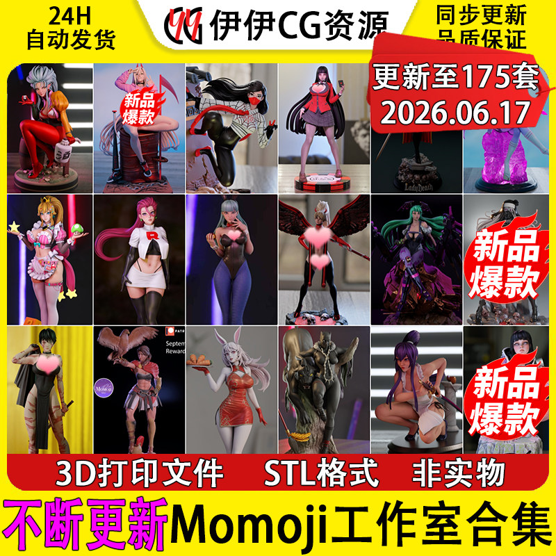 【持续更新】Momoji 工作室集合 3D打印文件STL高精手办模型NSFW