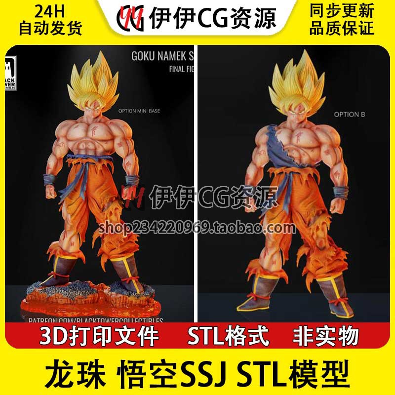 超级赛亚人七龙珠孙悟空SSJ 3D打印手办模型高精STL数据文件Goku