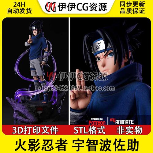 宇智波佐助Sasuke火影忍者 图纸3D打印模型STL文件数据 分件手办