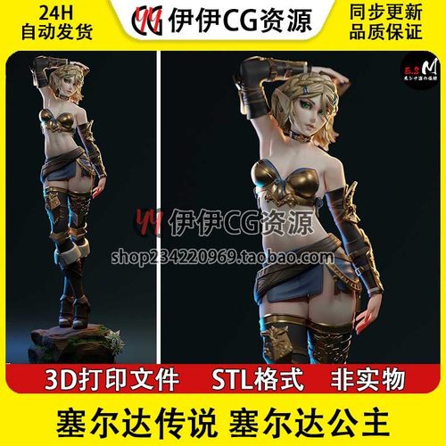 塞尔达传说 塞尔达公主 Zelda+NSFW多体版 3D手办打印模型STL文件