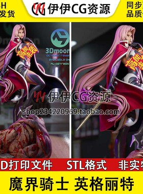英格丽特 Ingrid魔界骑士+NSFW多体版3D打印手办模型STL数据文件