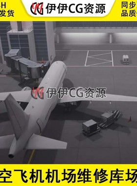 UE4UE5 ThreeDee Airport Asset Pack 航空飞机机场维修库场景