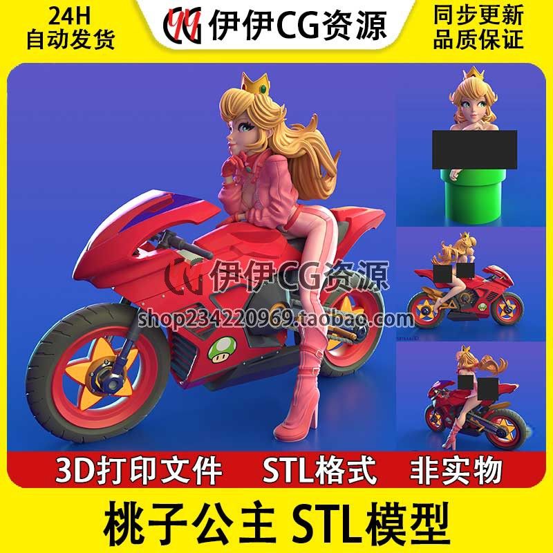 超级马里奥 碧姬公主桃花公主 性感摩托+NSFW 3D模型stl数据文件