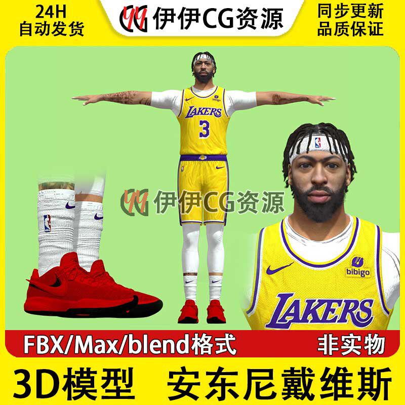 3D模型素材3Dmax NBA球星篮球运动员湖人队安东尼戴维斯Davis浓眉