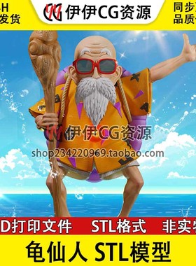 3D模型七龙珠龟仙人Master Roshi 3D打印手办模型高精STL数据文件