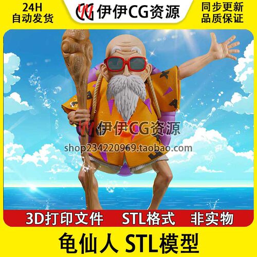 3D模型七龙珠龟仙人Master Roshi 3D打印手办模型高精STL数据文件