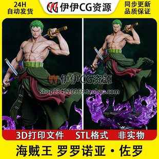 海贼王罗罗诺亚索隆zoro战斗三刀流3D打印手办模型STL数据文件