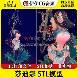 莎迪娜 Sadeena 《盾之勇者成名录》 3D手办打印模型stl文件