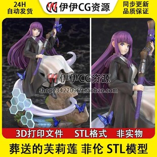 手办3D打印模型高精度图纸 葬送 菲伦 Fern STL文件素材 芙莉莲