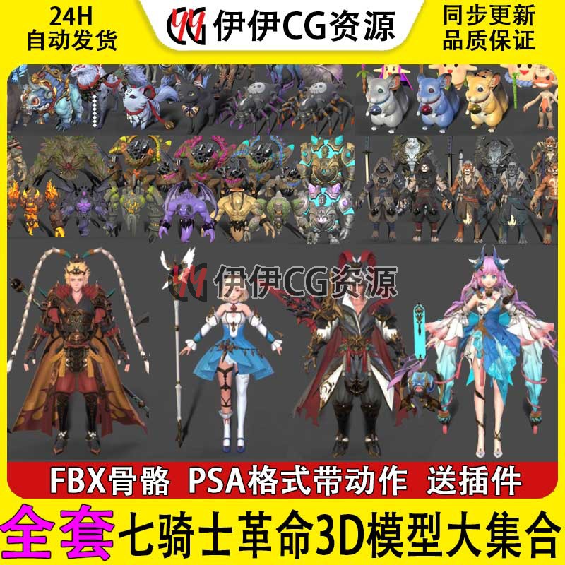 3Dmax二次元日韩游戏七骑士革命3D模型全套合集FBX骨骼绑定动作 商务/设计服务 设计素材/源文件 原图主图