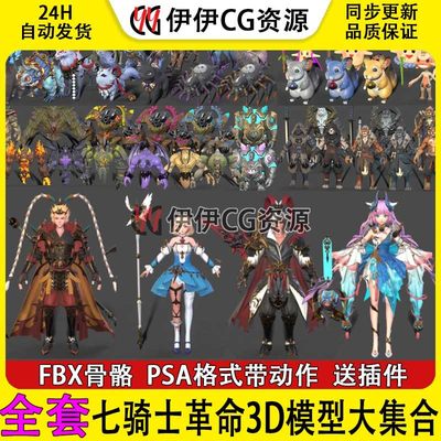 3Dmax二次元日韩游戏七骑士革命3D模型全套合集FBX骨骼绑定动作