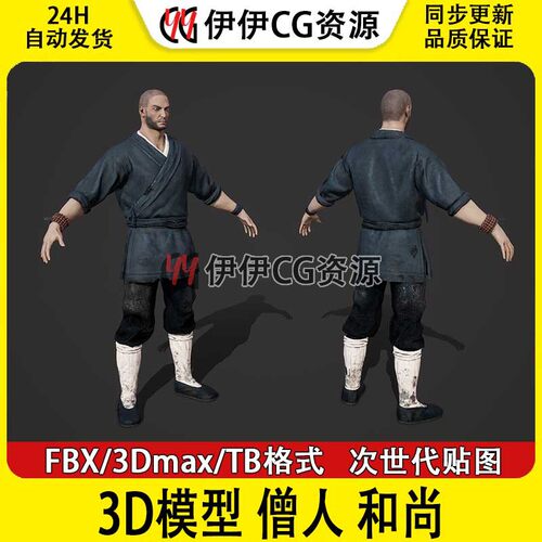 3D模型3Dmax次时代中国明朝和尚僧人僧袍武僧恶僧FBX俗家弟子monk