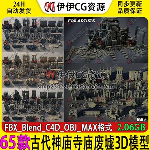 Blender古代神庙寺庙废墟3D模型寺庙建筑物墙壁石门石柱带4K纹理