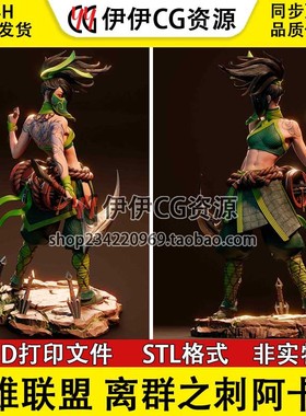 离群之刺阿卡丽Akali暗影之拳英雄联盟3d打印模型stl图纸文件素材
