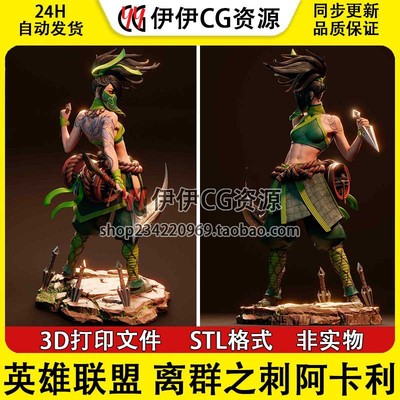 离群之刺阿卡丽Akali暗影之拳英雄联盟3d打印模型stl图纸文件素材