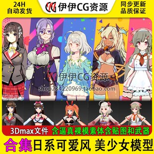 3D模型3Dmax素材日系可爱风 美少女模型素体贴图泳衣比基尼二次元