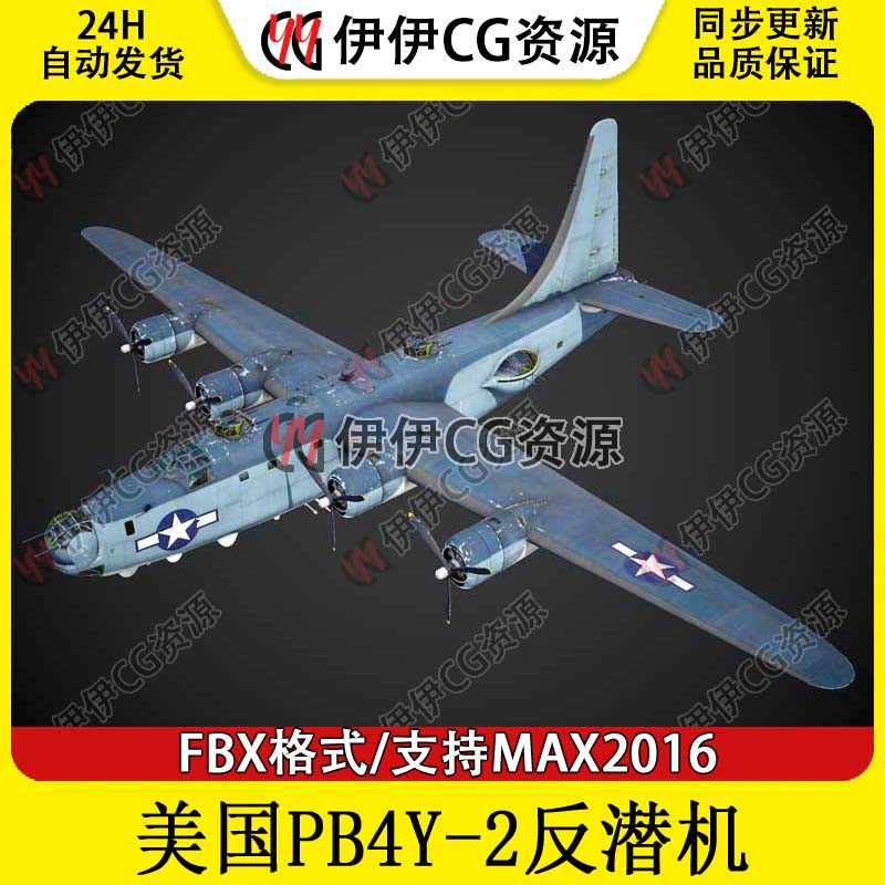 3DMax直升机战斗机3D模型美国PB4Y-2反潜机FBX文件PB4Y-2反潜机