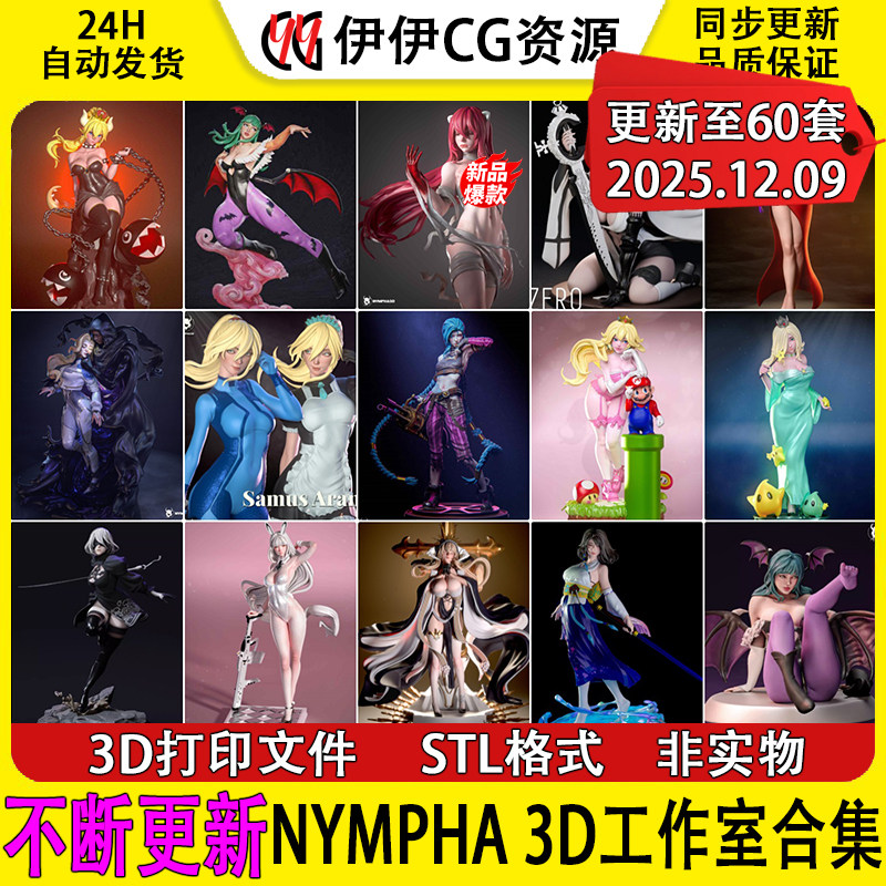 【持续更新】NYMPHA 3D工作室集合3D打印文件STL高精手办模型NSFW
