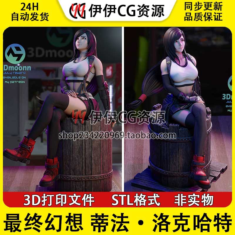 最终幻想Tifa蒂法·洛克哈特+NSFW（多体版）手办打印模型stl文件