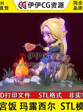 《迷宫饭》玛露西尔 Loid Forger已分件 3d打印模型stl文件素材