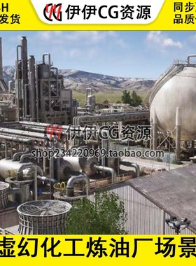 Chemical Plant & Refinery Environment UE5虚幻化工炼油厂场景