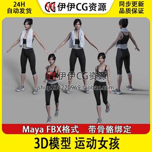 maya高精度3D人物角色绑定骨骼带动作模型 运动女孩动画三维素材