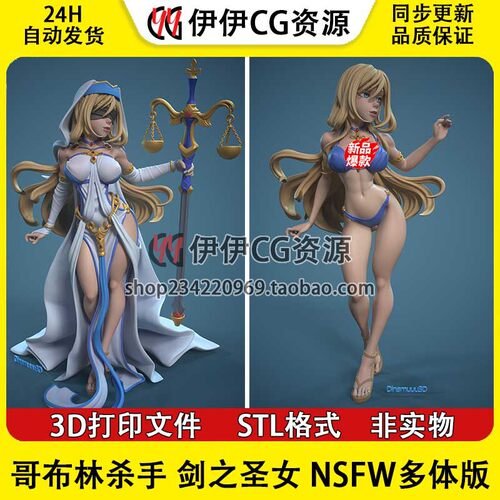 哥布林杀手 剑之圣女 NSFW多体版 3D手办打印模型STL文件