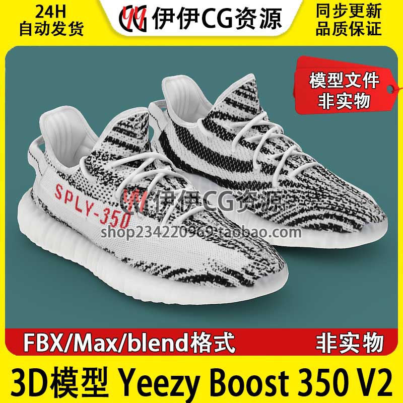 3D模型素材FBX潮鞋休闲鞋子椰子斑马Yeezy Boost 350 V2 Zbra三维