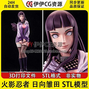 日向雏田 Hinata 火影忍者 白眼+NSFW多体版3D打印模型STL文件
