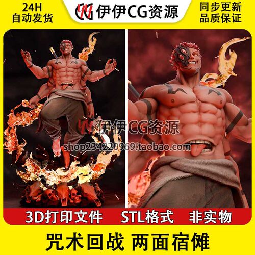 两面宿傩 Sukuna 咒术回战 诅咒之王 3d打印模型stl图纸文件素材