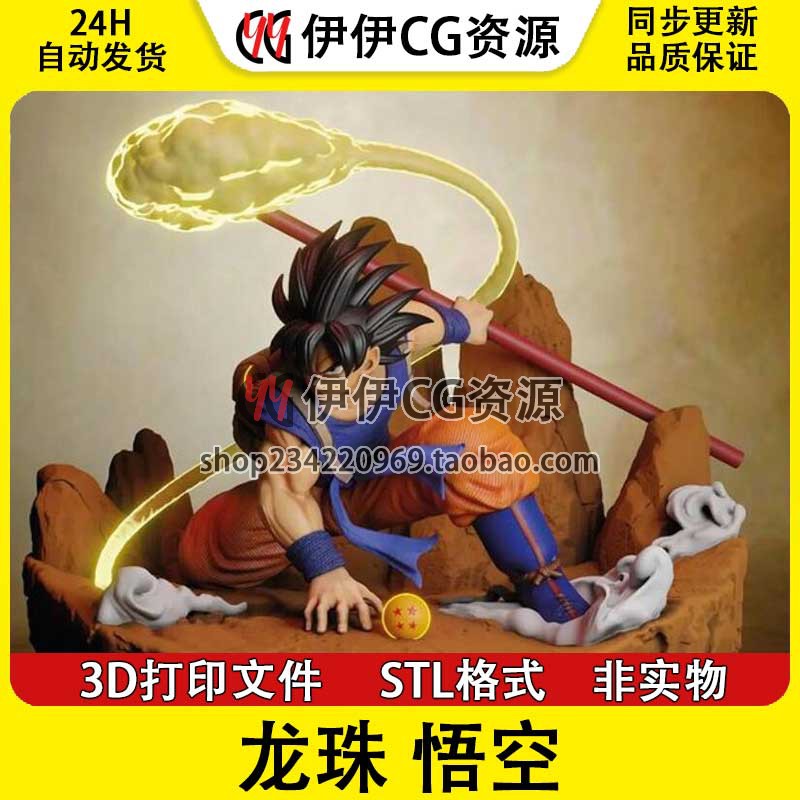 3D模型 七龙珠 孙悟空 3D打印手办模型高精 STL数据文件 Goku