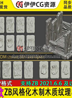 zb笔刷ZBrush风格化木制木质纹理笔刷树木树皮木头纹理细节雕刻