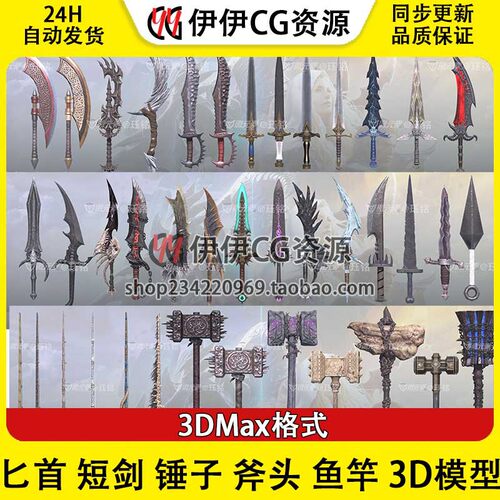 3d模型3dmax中世纪古代武器匕首短剑锤子斧头鱼竿冷兵器神兵利器