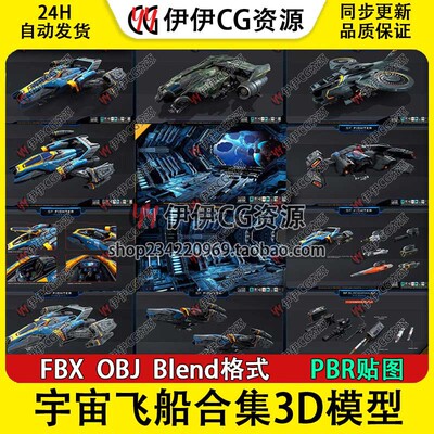 3d模型飞船模型宇宙飞船战斗机合集FBX次世代PBR载具科幻太空战舰