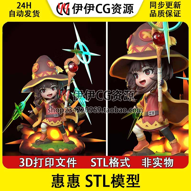 《为美好的世界献上祝福！》惠惠 Megumin 3d打印模型stl文件素材