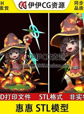 《为美好的世界献上祝福！》惠惠 Megumin 3d打印模型stl文件素材
